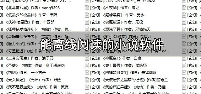 离线阅读小说软件